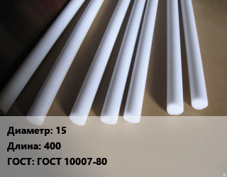 Фторопласт стержень 15 L=400 ГОСТ: ГОСТ 10007-80, шт, по запросу цена от 285 Тг / шт, где купить, условия доставки в Кызылорде и Кызылординской области